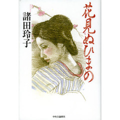 花見ぬひまの