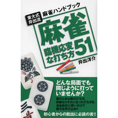 麻雀臨機応変な打ち方５１　東大式井出流麻雀ハンドブック