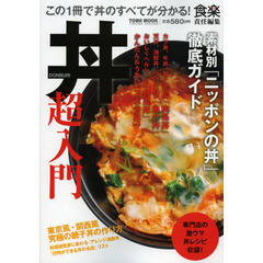 丼超入門　この１冊で丼のすべてが分かる！　素材別「ニッポンの丼」徹底ガイド