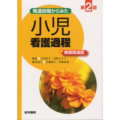 発達段階からみた小児看護過程＋病態関連図　第２版