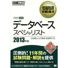 データベーススペシャリスト　対応区分ＤＢ　２０１３年版