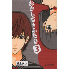 おかしな★ふたり　３