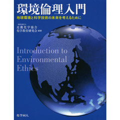 環境倫理入門　地球環境と科学技術の未来を考えるために