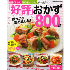 「好評」ばっかり集めました！おかず８００品　自慢のレシピ、ほめられレシピがいっぱい！