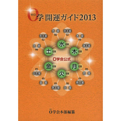 ０学開運ガイド　０学会公式　２０１３