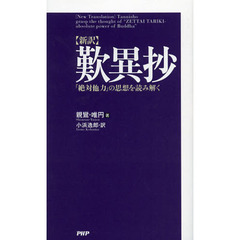 歎異抄　新訳　「絶対他力」の思想を読み解く