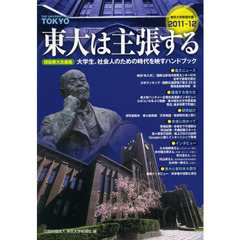 東大は主張する　東京大学新聞年鑑　２０１１－１２