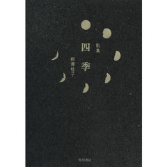 歌集　四季
