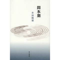 間氷期　升田隆雄歌集