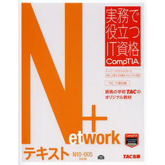 Network+ テキスト N10‐005対応版 (実務で役立つIT資格 CompTIAシリーズ)