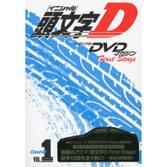 ＤＶＤ　頭文字Ｄ　Ｆｉｒ　Ｄａｓｈ編　１
