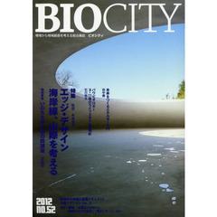 ビオシティ　環境から地域創造を考える総合雑誌　ｎｏ．５２（２０１２）　特集エッジ・デザイン海岸線、山際を考える