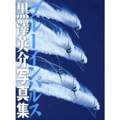 ブルーインパルス　黒澤英介写真集