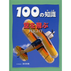 １００の知識空を飛ぶ