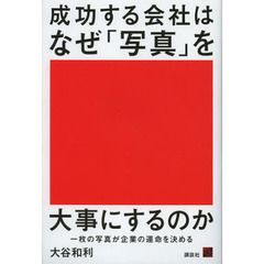 成功する会社はなぜ「写真」を大事にするのか　一枚の写真が企業の運命を決める