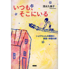 いつも、そこにいる　ショウちゃんの闘病と、家族・仲間の絆