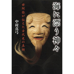 海に漂う神々　世阿弥が伝えた古代史の真相