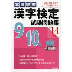 本試験型漢字検定９・１０級試験問題集　’１４年版