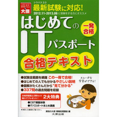 ITパスポート合格テキスト〈2012.11‐2013.06版〉