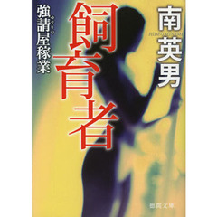 飼育者　新装版