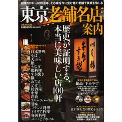 東京老舗名店案内　歴史が証明する、本当に美味しい店１００軒