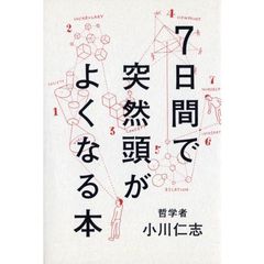 ７日間で突然頭がよくなる本