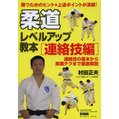 柔道レベルアップ教本　連絡技編　連絡技の基本から実戦テクまで徹底解説