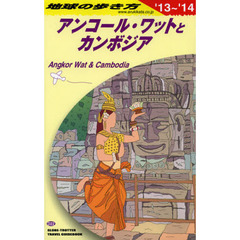 地球の歩き方　Ｄ２２　２０１３～２０１４年版　アンコール・ワットとカンボジア