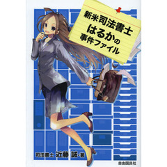 新米司法書士はるかの事件ファイル