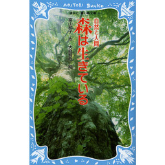 森は生きている　新装版