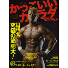 かっこいいカラダＮＥＸＴ　ＳＴＡＧＥ　ｖｏｌ．１８　目指せ、究極の筋肥大！