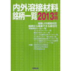 内外溶接材料銘柄一覧　２０１３年版