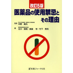 医薬品の使用禁忌とその理由　改訂５版