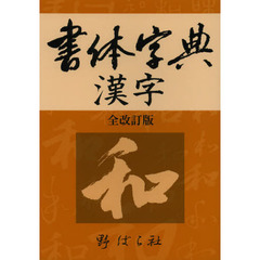 書体字典漢字　全改訂版