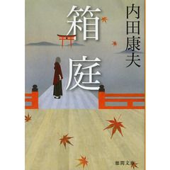 箱庭
