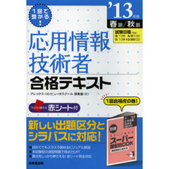 １回で受かる！応用情報技術者合格テキスト　’１３年版春期／秋期