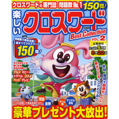 楽しいクロスワードＢｅｓｔ　Ｃｏｌｌｅｃｔｉｏｎ　ＶＯＬ．２
