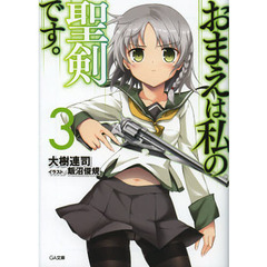 おまえは私の聖剣です。　３