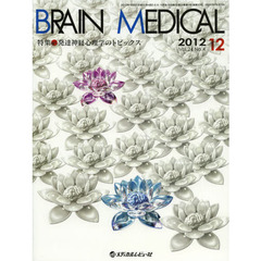 ＢＲＡＩＮ　ＭＥＤＩＣＡＬ　Ｖｏｌ．２４Ｎｏ．４（２０１２．１２）　特集・発達神経心理学のトピックス