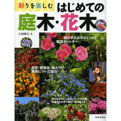 彩りを楽しむはじめての庭木・花木　１８５種の栽培カレンダー剪定と手入れのポイント