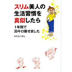 スリム美人の生活習慣を真似したら１年間で３０キロ痩せました
