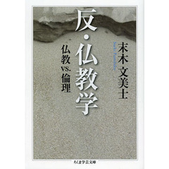 反・仏教学　仏教ｖｓ．倫理