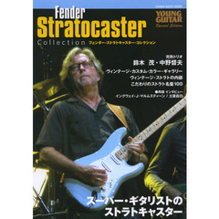 フェンダー・ストラトキャスター・コレクション　ＹＯＵＮＧ　ＧＵＩＴＡＲ　Ｓｐｅｃｉａｌ　Ｅｄｉｔｉｏｎ　スーパー・ギタリストのストラトキャスター　鈴木茂・中野督夫〈完熟ト？