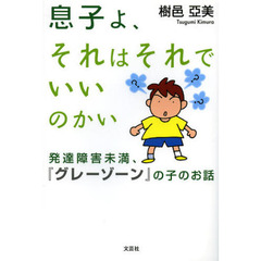 息子よ、それはそれでいいのかい　発達障害未満、『グレーゾーン』の子のお話