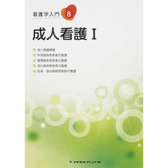 成人看護　　　１　第２版