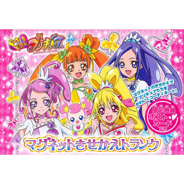 ドキドキプリキュア！マグネットきせかえトランク 【限定版】