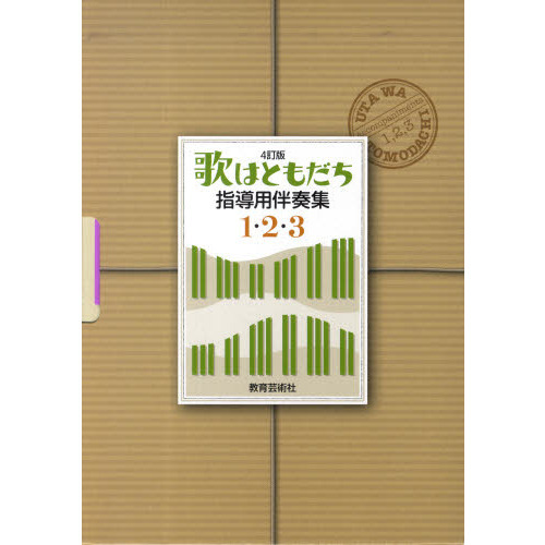 歌はともだち 指導用伴奏集１・２・３ ４訂版 ３巻セット 通販｜セブン