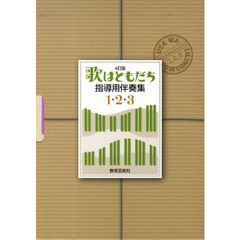 歌はともだち　指導用伴奏集１・２・３　４訂版　３巻セット