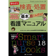 早わかり検査・処置これだけ！看護基本マニュアル　看護目標がわかる！インフォームド・コンセントに役立つ！看護記録が書ける！