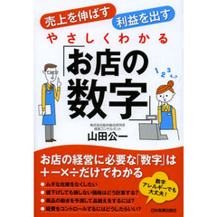 やさしくわかる「お店の数字」　売上を伸ばす利益を出す